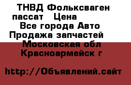 ТНВД Фольксваген пассат › Цена ­ 15 000 - Все города Авто » Продажа запчастей   . Московская обл.,Красноармейск г.